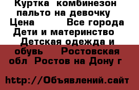 Куртка, комбинезон, пальто на девочку › Цена ­ 500 - Все города Дети и материнство » Детская одежда и обувь   . Ростовская обл.,Ростов-на-Дону г.